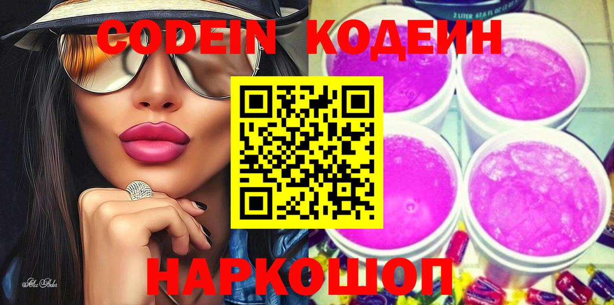 Полевской  Codein Purple Drank  Вход с VPN  Codein напиток Lean (лин) 